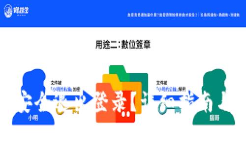 : TP钱包如何安全退出登录？详细指南与常见问题解答