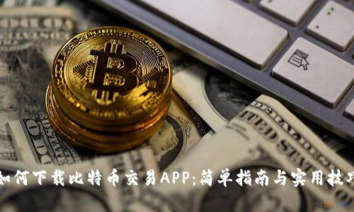 如何下载比特币交易APP：简单指南与实用技巧