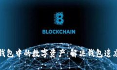 : 如何找回TP钱包中的数字