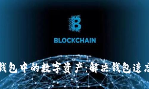 : 如何找回TP钱包中的数字资产：解决钱包遗忘币种问题指南