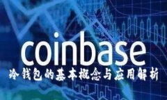 冷钱包的基本概念与应用