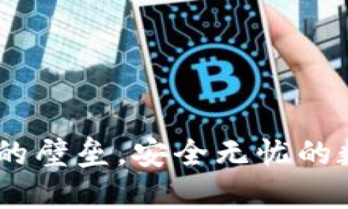 TP钱包：打破风控的壁垒，安全无忧的数字资产管理选择