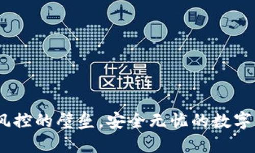 TP钱包：打破风控的壁垒，安全无忧的数字资产管理选择