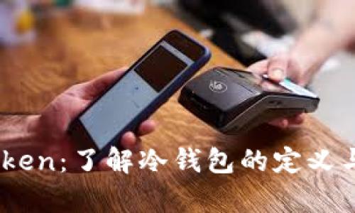 MyToken：了解冷钱包的定义与功能