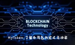 MyToken：了解冷钱包的定义