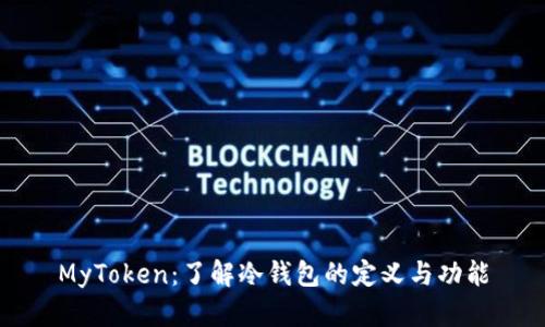 MyToken：了解冷钱包的定义与功能