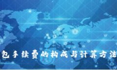 冷钱包手续费的构成与计