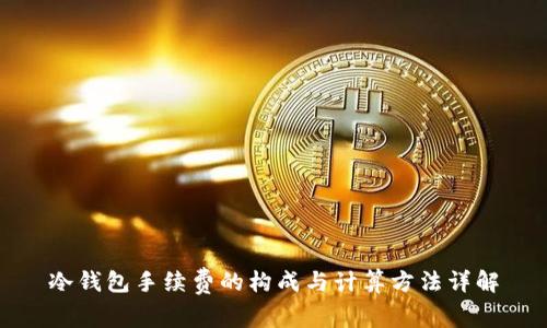 冷钱包手续费的构成与计算方法详解