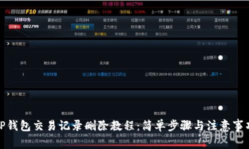 TP钱包交易记录删除教程：简单步骤与注意事项