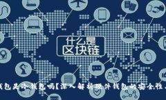 硬件钱包是冷钱包吗？深