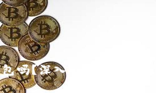 硬件钱包是冷钱包吗？深入解析硬件钱包的安全性与功能