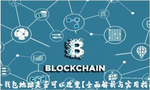 
冷钱包地址是否可以改变？全面解析与实用指南