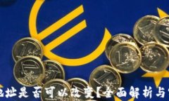 冷钱包地址是否可以改变