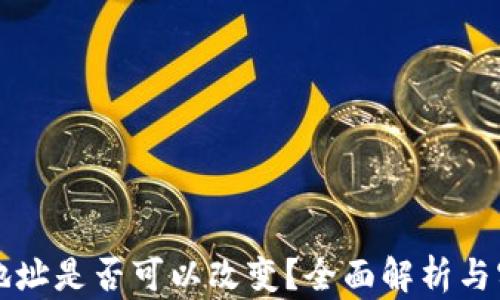 
冷钱包地址是否可以改变？全面解析与实用指南