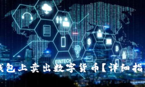 如何高效地在TP钱包上卖出数字货币？详细指南与常见问题分析