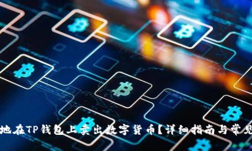如何高效地在TP钱包上卖出数字货币？详细指南与常见问题分析