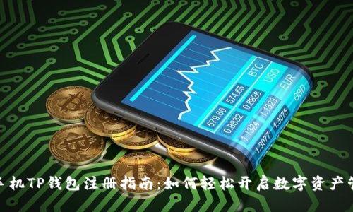 : 苹果手机TP钱包注册指南：如何轻松开启数字资产管理之旅