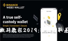 : 虚拟币搬砖教程2019：轻