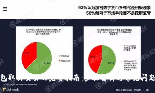 TP钱包取消交易的完整指南：步骤解析与常见问题解答