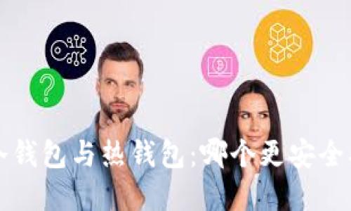 数字冷钱包与热钱包:哪个更安全、方便?