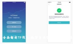  全面解析TP钱包：数字货