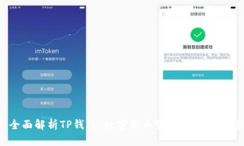  全面解析TP钱包：数字货币管理的理想选择