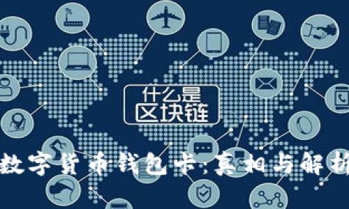 数字货币钱包卡：真相与解析