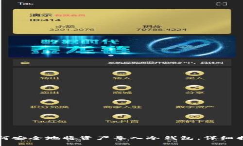 如何安全地将资产导入冷钱包：详细指南