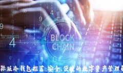 2023国际版冷钱包推荐：安