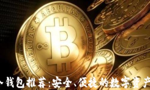 
2023国际版冷钱包推荐：安全、便捷的数字资产管理解决方案