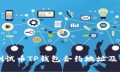 中本聪测试币TP钱包合约地