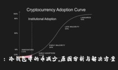 : 冷钱包中的币减少，原因