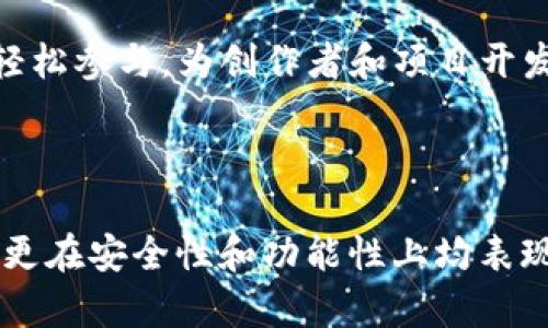 TP钱包助力：区块链数字资产管理新选择

TP钱包, 区块链, 数字资产, 钱包安全/guanjianci

tTP钱包助力：区块链数字资产管理新选择/t

随着区块链技术的迅猛发展，数字资产的管理变得愈加重要。TP钱包作为一款领先的数字资产管理工具，为用户提供了便捷、安全的数字货币管理解决方案。本文将详细介绍TP钱包的功能和特点，以及如何利用这款工具更好地进行数字资产的管理。

TP钱包的基本功能

TP钱包不仅仅是一个数字货币钱包，它还集成了多种功能，旨在为用户提供便捷的一站式服务。首先，它支持多种类型的数字资产，包括比特币、以太坊、波场等主流币种。用户可以在一个平台上管理所有的资产，无需下载多个钱包应用。

其次，TP钱包提供了简单易用的交易界面，用户可以方便地进行数字货币的转账、收款和兑换。即使是初学者，也可以在短时间内上手操作。

此外，TP钱包还具备强大的安全性。通过多重签名、私钥加密等方式来保护用户资产的安全，确保交易过程中的信息不被泄露。

TP钱包的用户体验

TP钱包在用户体验上也做了很多细致入微的设计。首先，它的界面设计，用户可以快速找到所需的功能。用户可以自定义主页上的显示资产或交易记录，使其更加个性化。

另外，TP钱包还提供了24小时客服支持，用户在遇到问题时可以迅速寻求帮助。帮助中心中有详细的使用指南和常见问题解答，为用户提供了很大的便利。

开展TP钱包的社区和生态系统

TP钱包不仅是在技术层面上优秀，它的社区和生态建设也是其重要的组成部分。TP钱包通过与多家区块链项目的合作，不断丰富其应用场景。用户不仅仅可以在钱包中持有资产，还可以参与到DeFi、游戏等多个领域的生态建设中。

另外，TP钱包在社区治理方面也积极探索，用户可以通过持有TP代币参与到钱包的决策过程中。这样的做法不仅增强了用户的参与感，也为钱包的未来发展注入了更多活力。

TP钱包的未来展望

随着区块链技术的不断成熟和市民对数字资产认知的提高，TP钱包在未来的发展潜力巨大。首先，随着越来越多的人开始接触数字货币，TP钱包有望吸引更多用户。更为直观、安全的用户界面，以及丰富的功能将使得TP钱包成为更多人可信赖的选择。

其次，TP钱包也在不断拓展其服务范围，比如计划将NFT的交易和管理功能加入钱包，满足用户愈加多样化的需求。

与TP钱包相关的常见问题

1. TP钱包是否安全，如何保障用户资产安全？

在讨论数字货币钱包时，安全性是用户最关心的一个问题。TP钱包采用多项安全措施来确保用户的资产安全，包括但不限于：

1. **私钥控制**：用户的私钥存储在本地设备上，而非云端，避免了因服务器被攻击而造成资产损失。

2. **多重签名技术**：TP钱包支持多重签名，这意味着一个账户的交易需要多个授权方的同意，极大地增加了安全性。

3. **24小时监控**：TP钱包设有安全团队，24小时在线监控可疑活动，并快速响应可能的安全威胁。

4. **定期安全审计**：TP钱包会定期进行安全审计，及时发现和修复潜在漏洞，增强钱包的安全性。

总体来说，TP钱包在安全性方面做了非常出色的工作，但用户自身也需要提高警惕，例如定期更改密码、开启双因素身份验证等。

2. TP钱包如何进行数字货币的转账和兑换？

数字货币的转账和兑换是TP钱包的核心功能之一，其操作步骤较为简单：首先，用户需在TP钱包创建一个账户并保存好自己的私钥。接下来，用户可以按照以下步骤进行转账或兑换：

1. **资金转账**：用户要进行转账时，只需点击“转账”按钮，输入接收方的地址和转账金额，确认信息无误后便可发送。这一过程通常会在几分钟内完成，具体时间取决于区块链网络的拥堵情况。

2. **资金兑换**：TP钱包提供了多种币种之间的兑换功能。用户只需在“兑换”选项下，选择要兑换的币种和目标币种，输入希望兑换的金额，确认交易详情后，即可完成兑换。

3. **查看交易记录**：所有的交易记录都会在TP钱包的界面上显示，用户可以随时查看。

以上操作流程非常简洁，适合各种用户，无论是新手还是老手都能轻松上手。

3. TP钱包的交易费用是怎样的？

交易费用常常是用户在选择数字钱包时考虑的重要因素之一。TP钱包在交易过程中收取的费用主要由两部分组成：

1. **网络手续费**：这是由于区块链网络运营所产生的费用，与交易的紧急程度和网络情况有关。这部分费用是由区块链网络决定的，与TP钱包本身无直接关系。

2. **服务费**：TP钱包可能会收取一定的服务费用，这笔费用通常是相对较低的，旨在支持钱包的运营与维护。费用结构会在应用内进行详细说明，用户在进行交易时会提示相关费用。

需要注意的是，用户在进行交易时可以选择不同的网络手续费来调整交易速度，高手续费下的交易更容易被网络优先处理，而低手续费可能导致交易延时。

4. 如何使用TP钱包进行DeFi投资？

DeFi（去中心化金融）是近年来发展最快的区块链应用领域之一，TP钱包为用户提供了一站式的DeFi投资体验。用户可以通过TP钱包轻松参与到各种DeFi项目中，具体步骤如下：

1. **链接DeFi项目**：首先用户需通过TP钱包访问相应的DeFi平台，许多DeFi平台都支持通过TP钱包连接。一般来说，用户只需在DeFi平台上选择“使用TP钱包”登录即可。

2. **流动性挖矿**：用户可以将所持有的数字资产添加到流动性池中，获得相应的流动性代币，从而参与流动性挖矿，赚取收益。这一过程通常只需要几步简单的操作，系统会自动计算用户的流动性贡献。

3. **借贷功能**：TP钱包支持用户借贷平台，用户可以利用手头的资产进行抵押借款，或者通过借貸获得利息，增加资产的收益。

4. **参与IDO和NFT项目**：部分DeFi项目会有所谓的初始代币发行（IDO）和NFT相关项目，TP钱包用户可以轻松参与，为创作者和项目开发者提供所需的资金支持。

DeFi投资虽有高收益，但也伴随着高风险，建议用户在进行投资前需仔细研究项目，了解相关风险。

总结而言，TP钱包作为一款综合性的区块链数字资产管理工具，不仅提升了用户进行数字资产管理的便捷性，更在安全性和功能性上均表现不俗。在未来，TP钱包有望继续推进区块链应用的普及与发展，成为更多用户的选择。