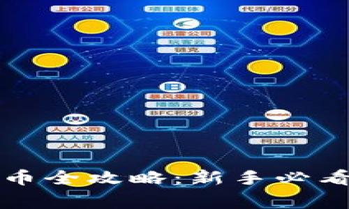 TP钱包提现人民币全攻略：新手必看步骤与注意事项