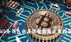 HD冷钱包的原理解析及使用