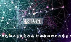 TP钱包助记词恢复指南：轻