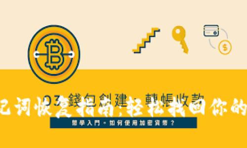 TP钱包助记词恢复指南：轻松找回你的数字资产！