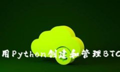 如何使用Python创建和管理