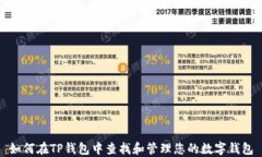 如何在TP钱包中查找和管理
