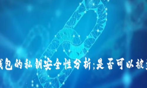  冷钱包的私钥安全性分析：是否可以被盗取？