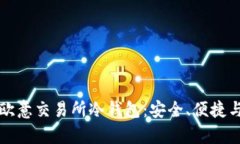 深入了解欧意交易所冷钱