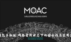 冷钱包手机版：网络离线