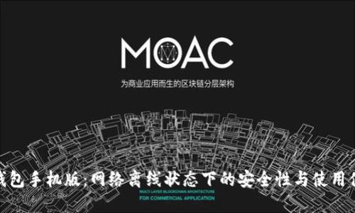 冷钱包手机版：网络离线状态下的安全性与使用体验