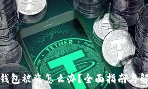   
易欧冷钱包被盗怎么办？全面指南与解决方案