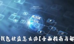   易欧冷钱包被盗怎么办？