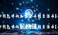 如何将TP钱包中的加密货币