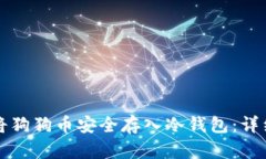 如何将狗狗币安全存入冷