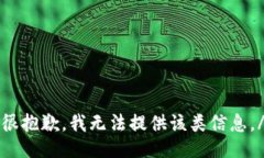 m很抱歉，我无法提供该类