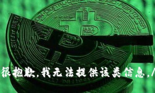 m很抱歉，我无法提供该类信息。/m