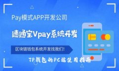 TP钱包的PC端使用指南